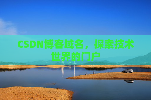 CSDN博客域名,探索技术世界的门户